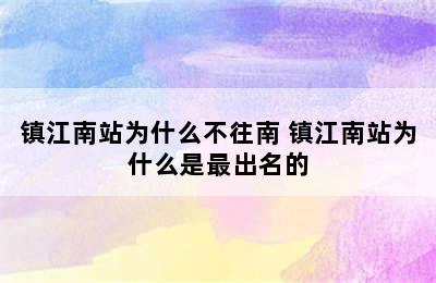 镇江南站为什么不往南 镇江南站为什么是最出名的